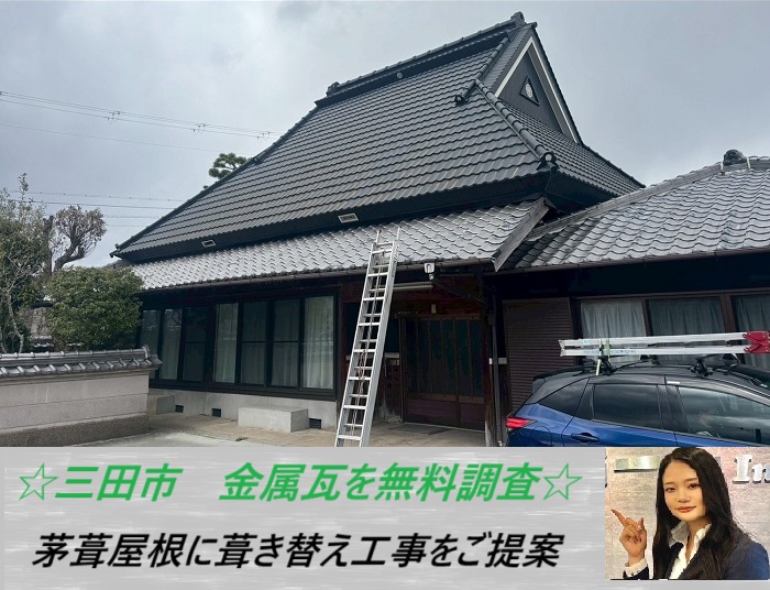 三田市　茅葺屋根を無料調査！金属瓦を葺き替える費用をご紹介