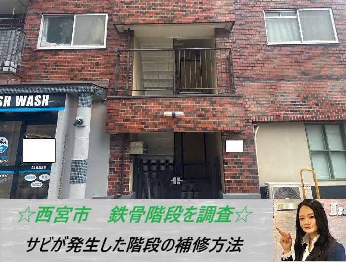 西宮市 3階建てマンションの鉄骨階段を無料調査!サビが発生した時の対処法とは?