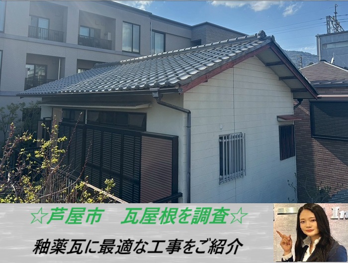 芦屋市 重みのある釉薬瓦を無料調査!適切な修理方法をご紹介