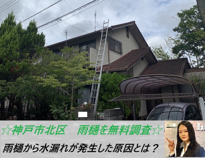 神戸市北区 屋根と雨樋を無料調査!雨が降ると水漏れが発生する原因をご紹介