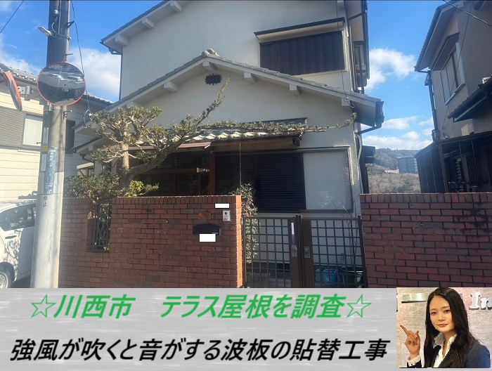 川西市 バタつく波板を無料調査!テラス屋根に最適な工事をご紹介