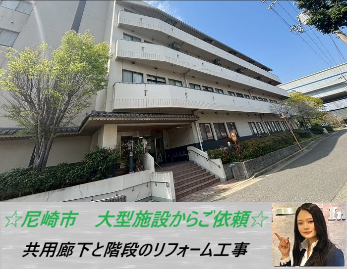尼崎市　大型施設からお問い合わせ！共用廊下の階段にお勧めの工事をご紹介