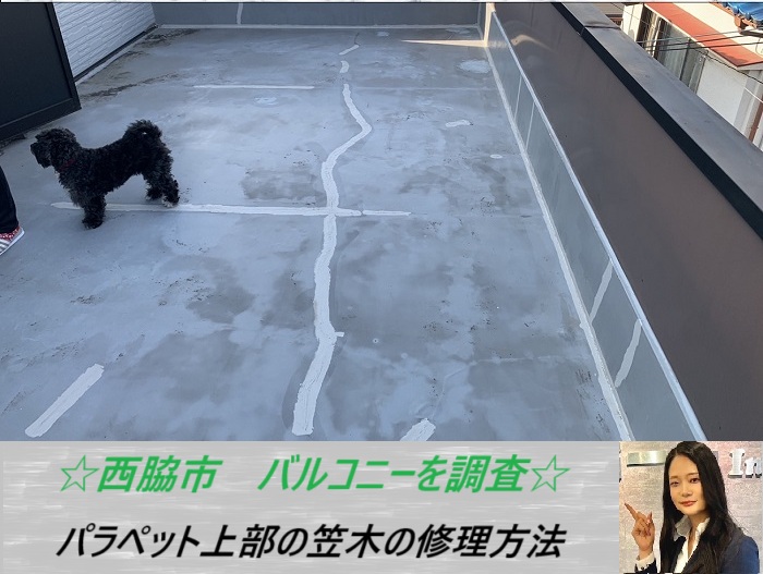 西脇市　バルコニーを無料調査！パラペット上部にある笠木板金の修理方法をご紹介
