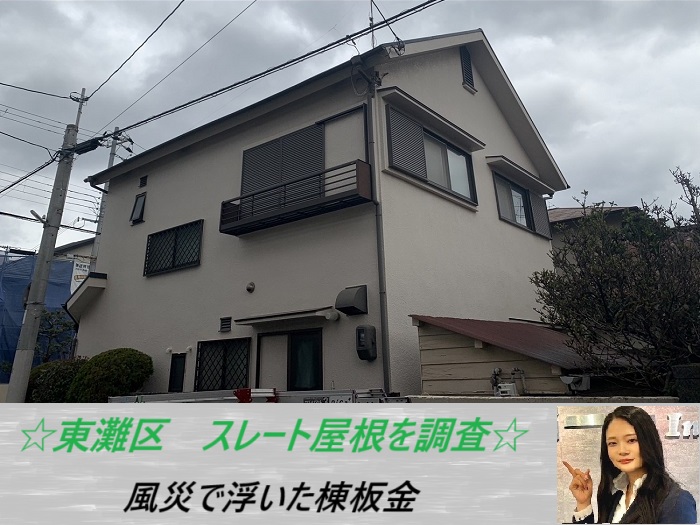 神戸市東灘区 スレート屋根を無料調査!風災で棟板金の浮きが発生