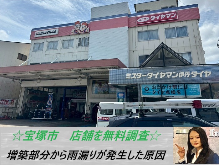 宝塚市　貸店舗の増築部分から雨漏り発生！原因を無料調査