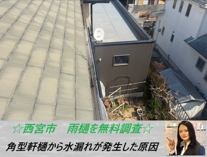 西宮市 雨樋を無料調査!水漏れした角型の軒樋に最適な工事をご紹介