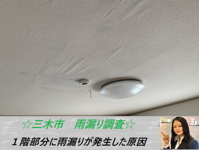 三木市　１階部分から雨漏りが発生した原因を無料調査