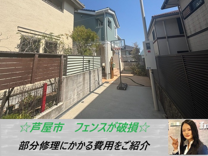 芦屋市 家の境界にあるフェンスを無料調査!修理方法をご紹介