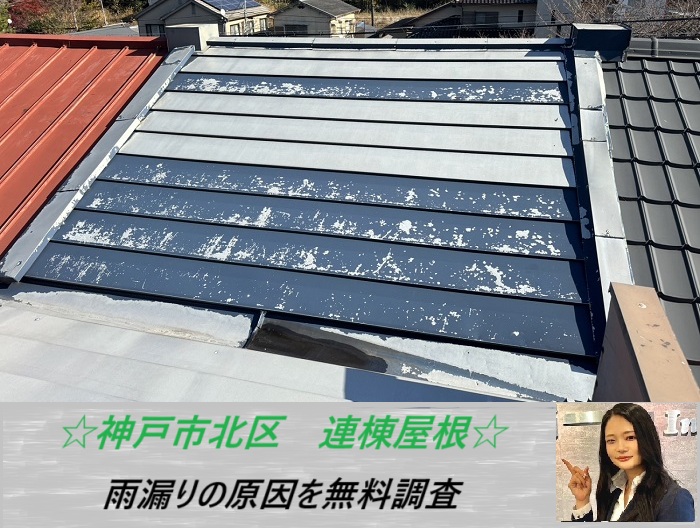 神戸市北区　雨漏りが発生した連棟屋根を無料調査！
