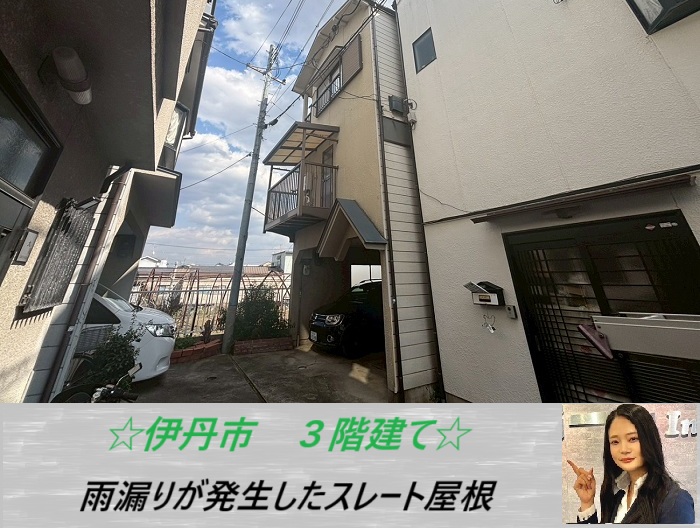 伊丹市　スレート屋根を無料調査！３階建ての中古戸建から雨漏り発生