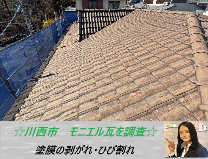 川西市　モニエル瓦を無料調査！ひび割れや塗膜の剥がれが発生中