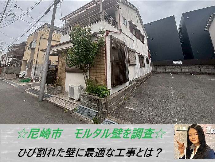 尼崎市 外壁に無料点検を実施!モルタル下地がひび割れた時の最適な補修方法をご紹介