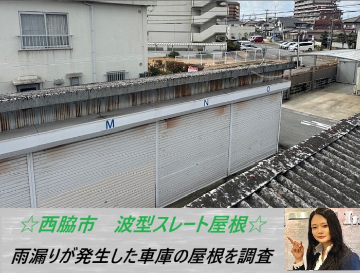 西脇市　車庫を無料調査！波型スレート屋根から雨漏りした原因とは？