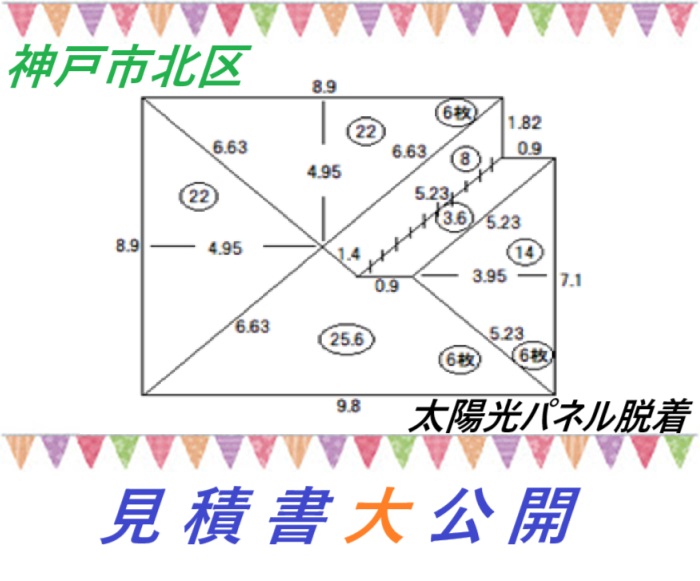 神戸市北区　【見積書大公開】　寄棟の屋根カバー工事と太陽光パネル脱着（面積９５㎡）