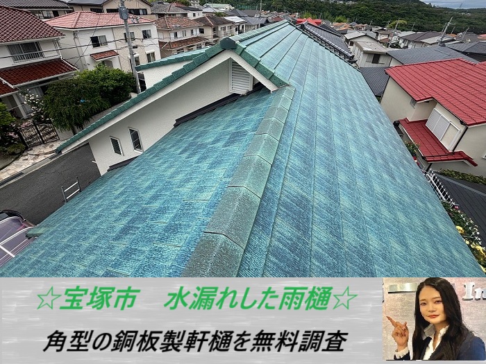 宝塚市　水漏れが発生した雨樋を無料調査！銅板製の角型軒樋