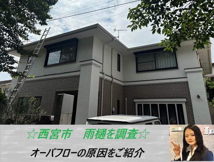 西宮市　雨樋を無料調査！オーバーフローが発生した原因とは？
