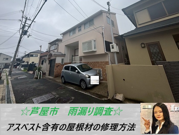 芦屋市　カラーベスト屋根を無料調査！アスベスト含有の屋根から雨漏り発生