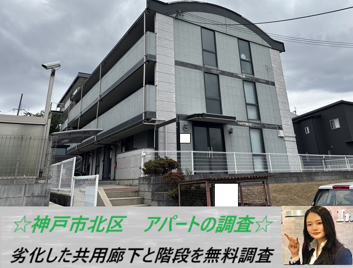 神戸市北区　アパートの共用廊下と共用階段を無料調査！経年劣化の状態とは？