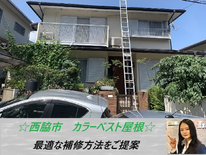西脇市 　スレート屋根を無料調査！カラーベストの屋根材の補修方法をご紹介