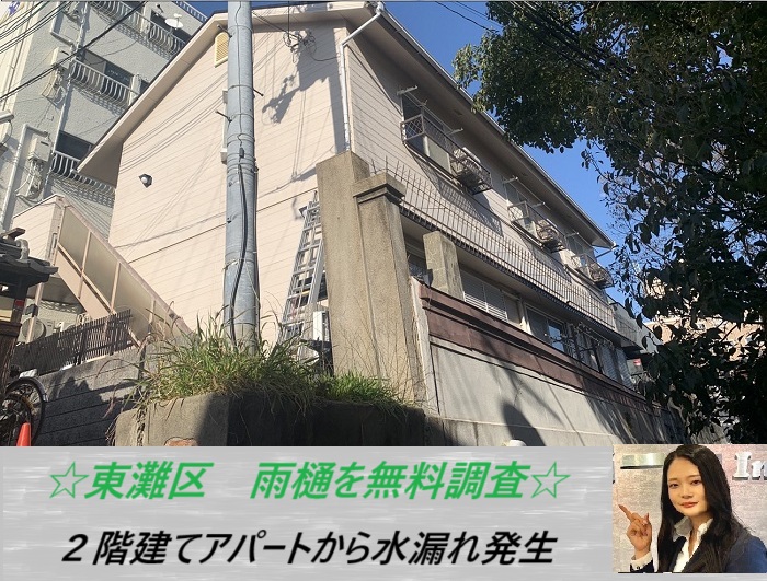 神戸市東灘区 2階建てのアパートを無料調査!雨樋から水漏れが発生した原因とは?