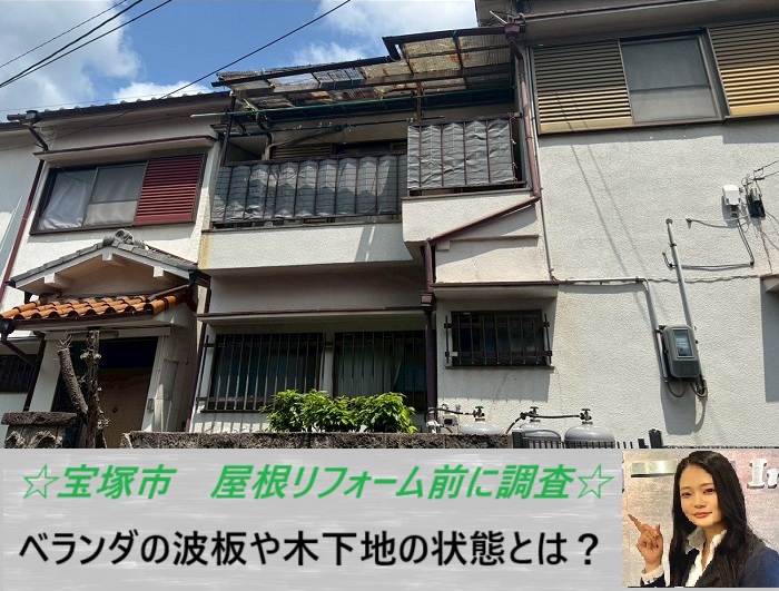 宝塚市 強風によって飛散したベランダの波板を無料調査!