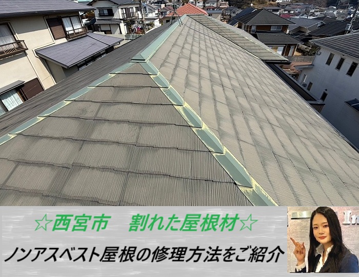 西宮市　割れたカラーベストを無料調査！ノンアスベスト屋根材の修理方法をご紹介