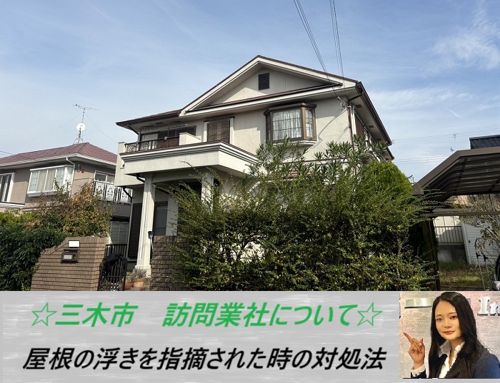 三木市　スレート屋根に浮きが発生していると訪問業者に指摘！無料調査を実施