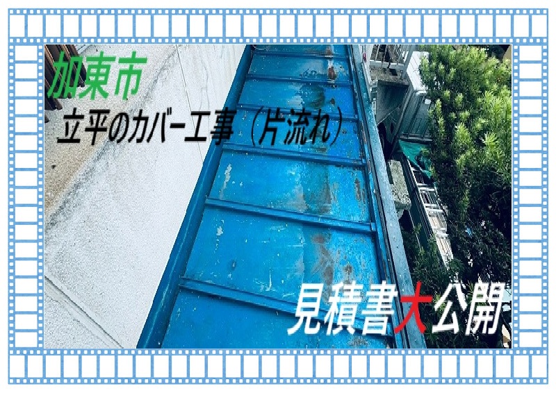 加東市 【見積書大公開】片流れの下屋根 立平で瓦棒にカバー工事(面積5㎡)