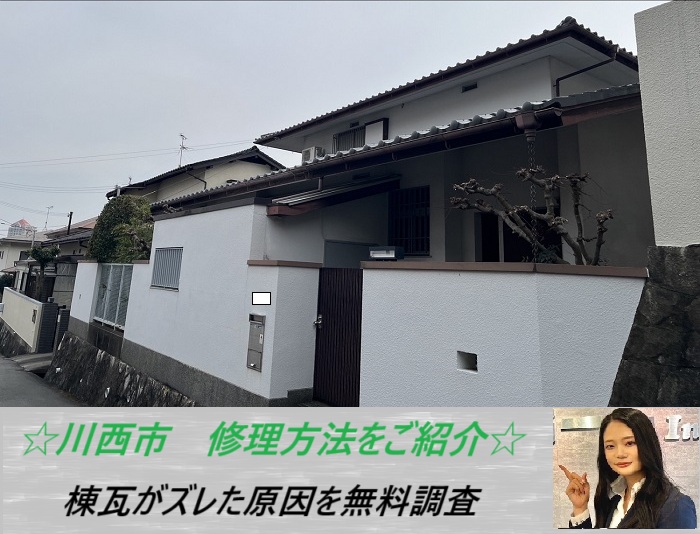 川西市 平のしにズレ発生!棟瓦を調べ原因と最適な工事をご紹介