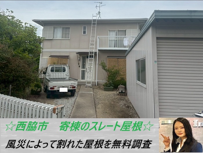 西脇市 寄棟のスレート屋根を無料調査!風災で割れた時に最適な工事とは?