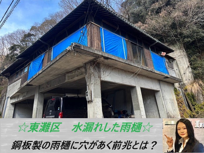 神戸市東灘区　半丸型の銅板製雨樋を無料点検！水漏れのサインをご紹介