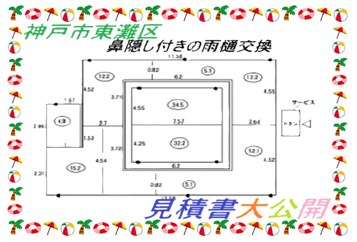 神戸市東灘区【見積書大公開】鼻隠し付きのPC50を使用した雨樋交換(長さ83m)