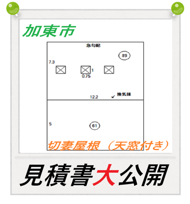 加東市 【見積書大公開】 切妻屋根カバー工事&天窓交換(面積150㎡)