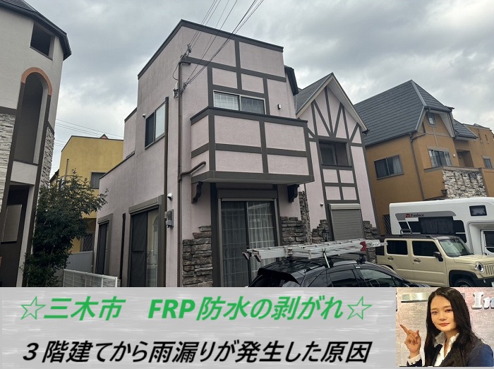 三木市　3階建てから雨漏り！FRP防水を無料調査
