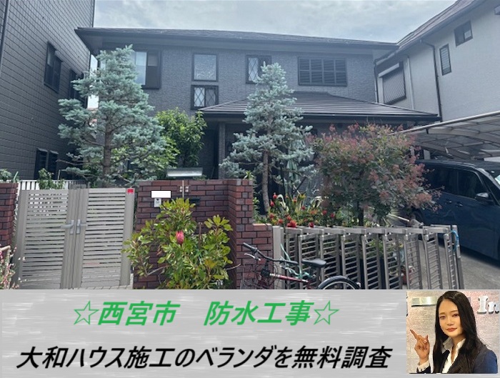 西宮市　大和ハウス施工のベランダを無料調査！防水シートについてご紹介
