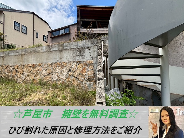 芦屋市　コンクリート擁壁を無料点検！ひび割れた原因と補修方法をご紹介
