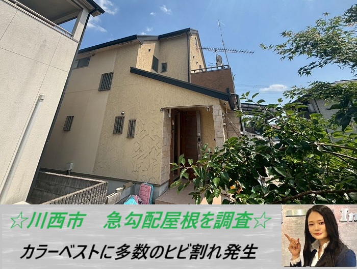 川西市　天窓付きの急勾配なスレート屋根を無料調査！割れた時の補修方法をご紹介