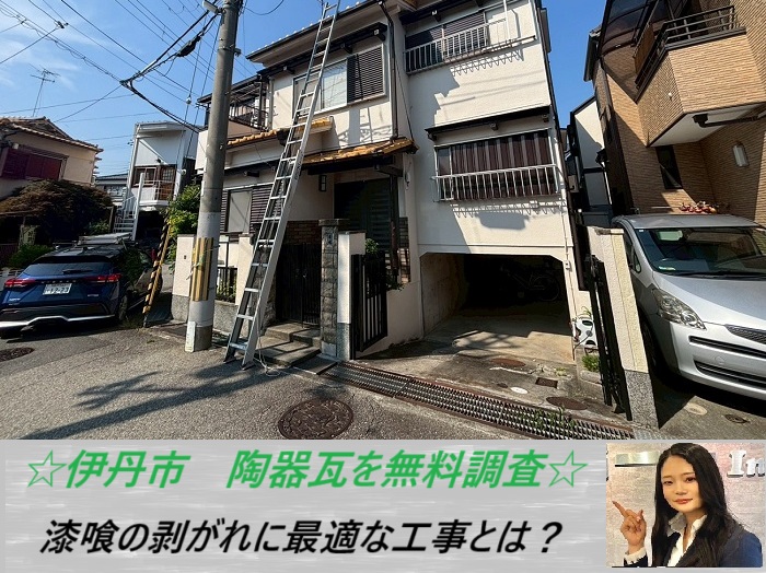 伊丹市　漆喰が剥がれた陶器瓦を無料調査！メンテナンス方法をご紹介