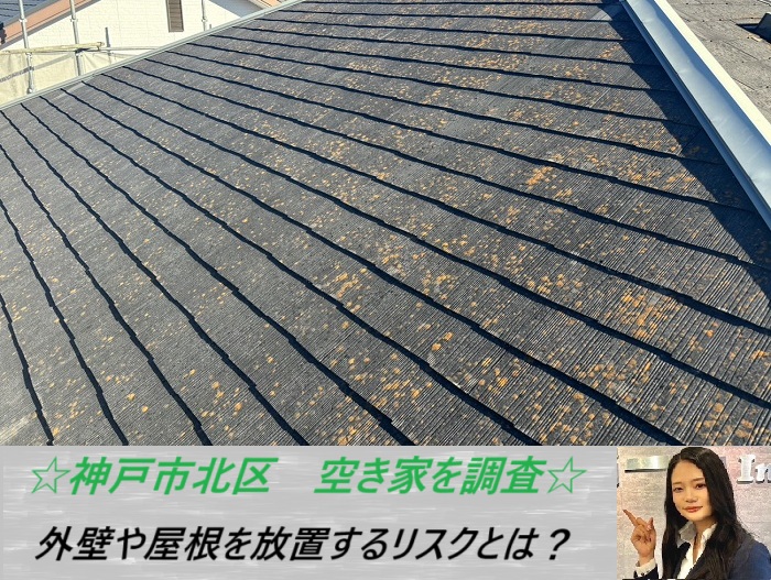 神戸市北区　空き家の屋根や外壁を放っておくと起こるリスクをご紹介！