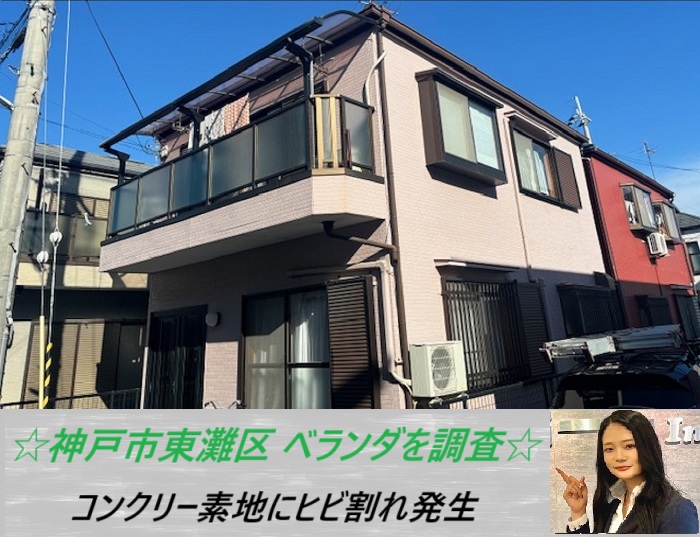 神戸市東灘区　ベランダ床を無料点検！ひび割れたコンクリート素地に必要な工事をご紹介