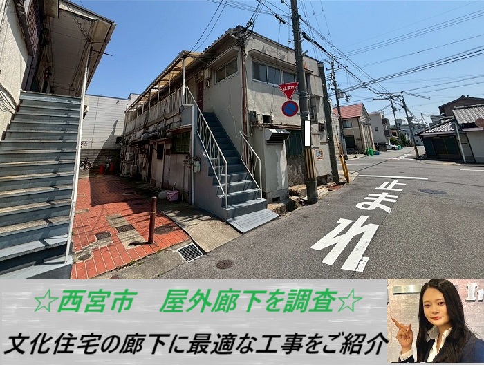 西宮市　文化住宅の屋外廊下を無料調査！長尺シートの貼り替え費用をご紹介