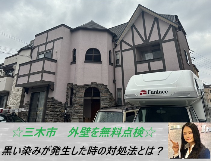 三木市　黒染みが発生した外壁を無料調査！最適な工事をご紹介