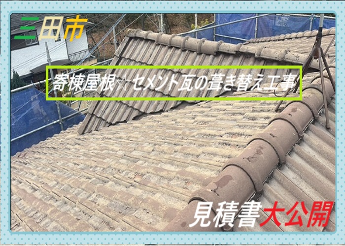 三田市 【見積書大公開】 セメント瓦の葺き替え工事(面積140㎡)