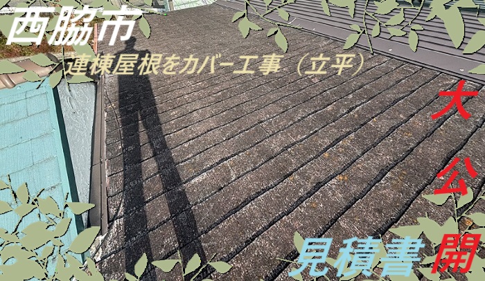 西脇市　【見積書大公開】　片流れの連棟屋根に立平でカバー工事（面積３２㎡）