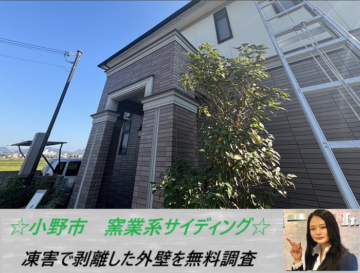 小野市　外壁の窯業系サイディングを無料点検！凍害の補修方法をご紹介