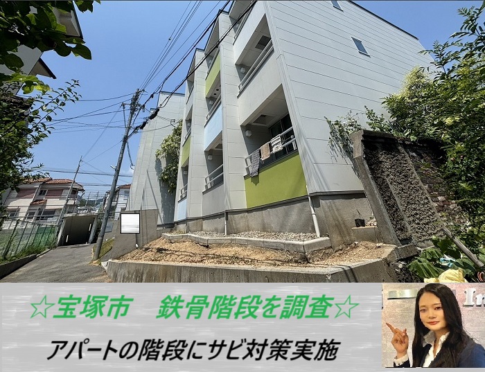宝塚市　アパートの鉄骨階段を無料点検！錆びついた階段に塗装を行う費用とは？