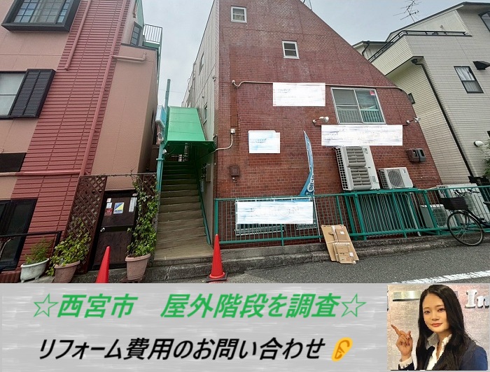 西宮市　屋外階段を無料点検！リフォームにかかる費用をご紹介