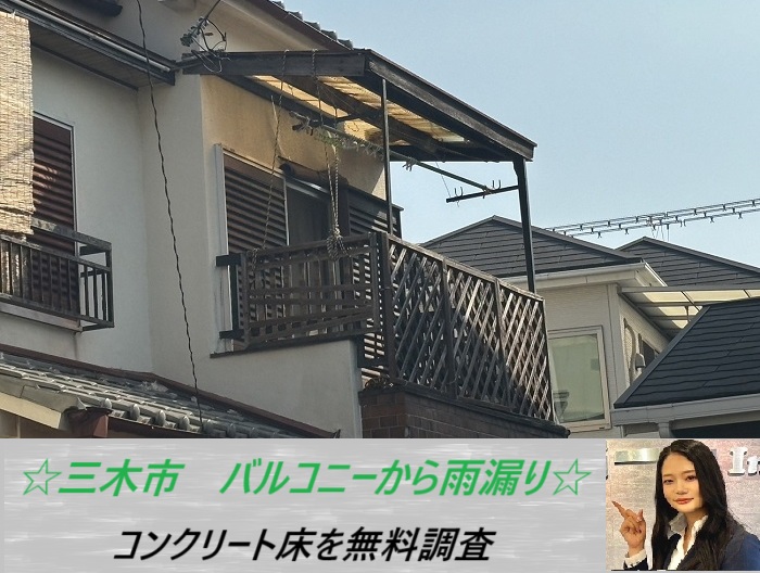 三木市　バルコニーの防水機能を無料調査！コンクリート床から雨漏りした原因とは？