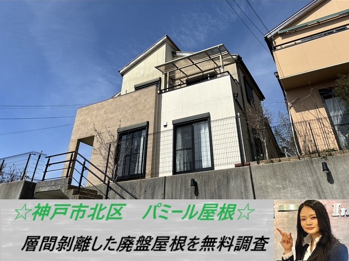 神戸市北区　層間剝離したパミール屋根に無料調査を実施！廃盤になった屋根に最適な工事とは？
