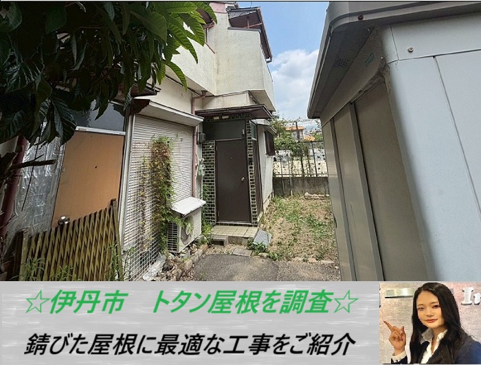 伊丹市　トタン屋根を無料調査！錆びて腐食した屋根に最適な工事をご紹介
